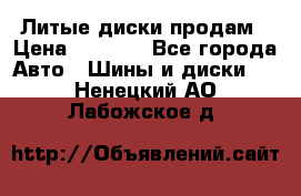 Литые диски продам › Цена ­ 6 600 - Все города Авто » Шины и диски   . Ненецкий АО,Лабожское д.